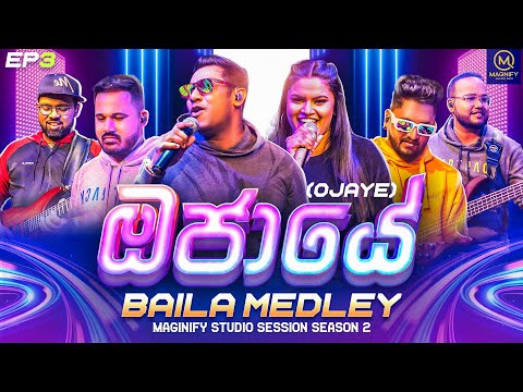 OJAYE BAILA MEDLEY (ඔජායේ බයිලා මෙඩ්ලි) - 4K - EP03