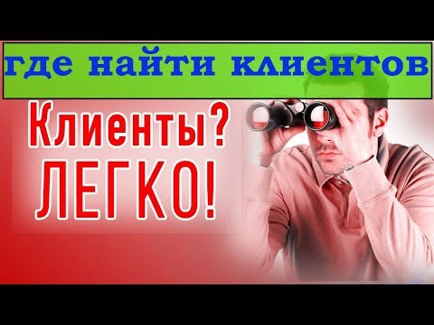 где найти клиентов(где найти покупателей)найти клиентов продажи