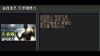 드루와 승리포즈