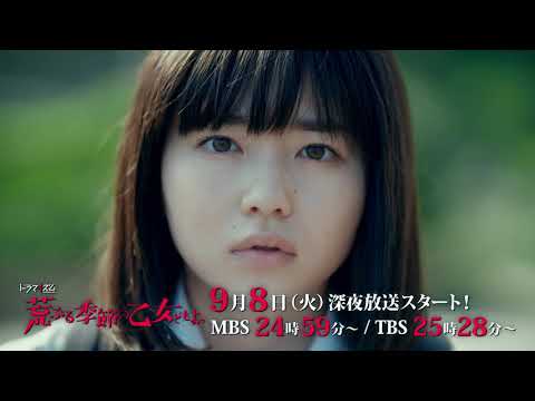 【公式】ドラマイズム「荒ぶる季節の乙女どもよ。」予告（エンディングテーマver.）【9月8日(火)放送スタート】