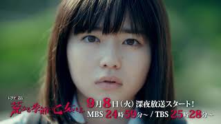 【公式】ドラマイズム「荒ぶる季節の乙女どもよ。」予告（エンディングテーマver.）【9月8日(火)放送スタート】