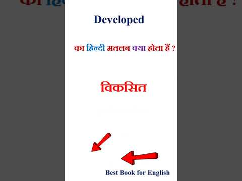 Developed meaning in Hindi | Developed ka matlab kya hota hai | Developed in Hindi