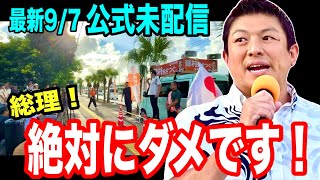 自衛隊派遣を反対する理由  オランダ視察で分かった経済格差がヤバすぎる！石垣市から２名立候補 石垣市議会議員選挙 参政党 神谷宗幣 街頭演説 