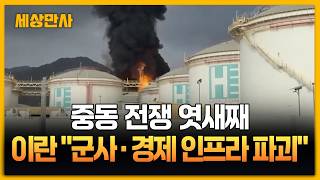 중동 전쟁 엿새째…이란 "군사·경제 인프라 파괴" 위협 [세상만사] #중동전쟁 #이란 #경제인프라