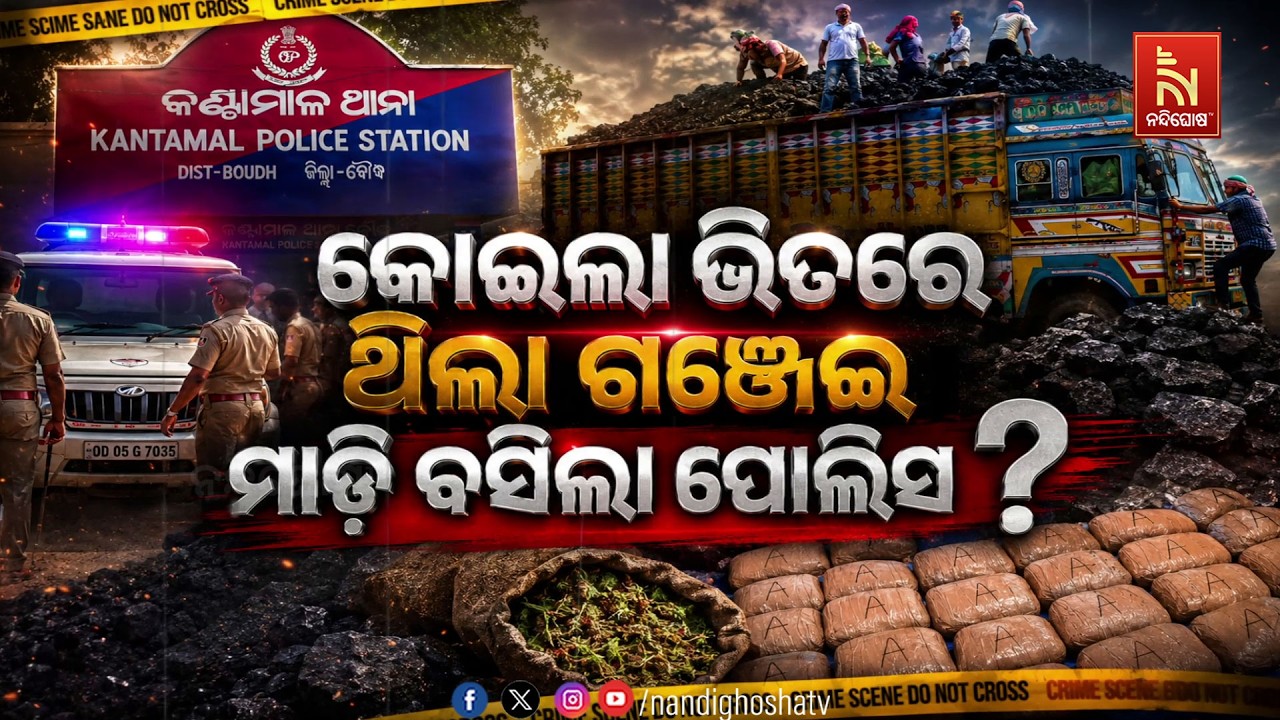 🔴Live | କୋଇଲା ଭିତରେ ଥିଲା ଗଞ୍ଜେଇ : ମାଡି ବସିଲା ପୋଲିସ
