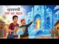 रहस्यमयी बर्फ का महल Rahasyamayi Barf Ka Mahal Hindi Kahaniya Anim