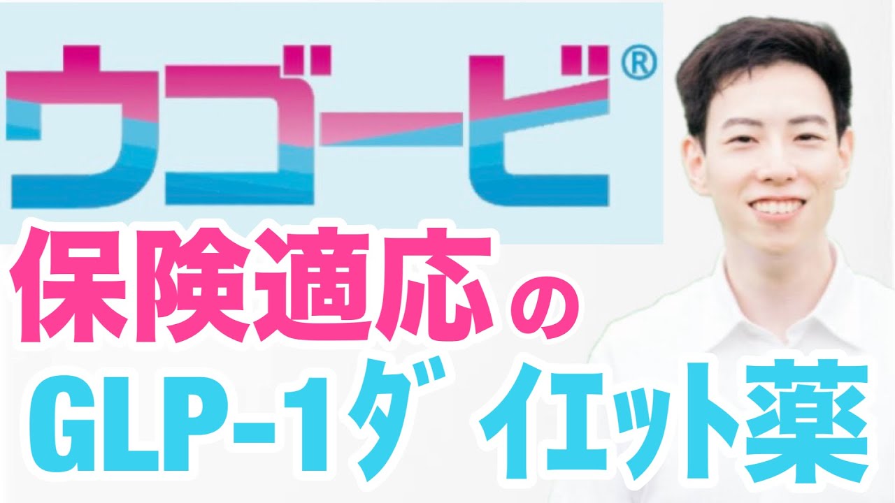 薬剤師が教える！痩せ薬ウゴービの効果と副作用