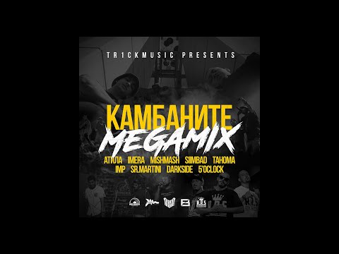 КАМБАНИТЕ [MEGAMIX] - Атила, Imera, MishMash, Siimbad, Tahoma, IMP, Sr.Martini, DarkSide & 5 o'clock