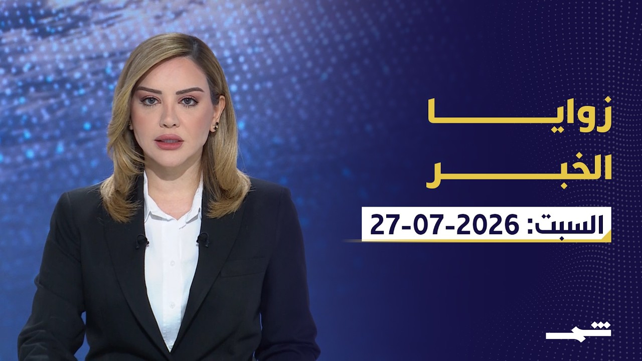 فيديو | زوايا الخبر | هدوء إيران وغزة بعد الحرب والسودان وأوكرانيا وخط المواجهة