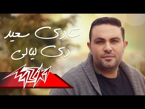 دي ليالي شادي سعيد