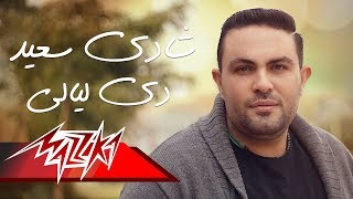 دي ليالي شادي سعيد