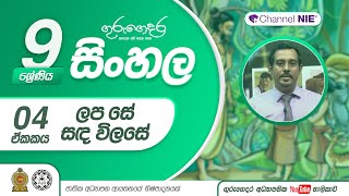 ලප සේ සද විලසේ කවි ප