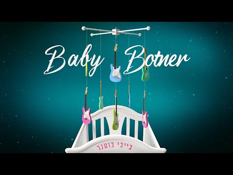 בייבי בוטנר - האלבום המלא