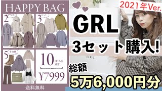 【GRL(グレイル)HappyBag2021?】7999円の福袋一気に3セット購入?♩S・M・Lサイズで中身が全然違う₍ᐡ⸝⸝•?•⸝⸝ᐡ₎人気商品も入ってた♩【大当たり✨】
