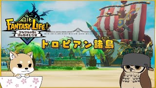 【ゆっくり実況】ぬっくり開拓する新天地７【FANTASY LIFEi】