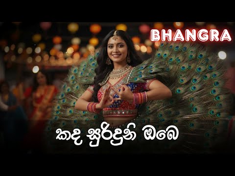 Kanda Suriduni | කඳ සුරිඳුනි ඔබේ| EDM HOUSE & BHANGRA MIX Cover by CHAKRA EDM