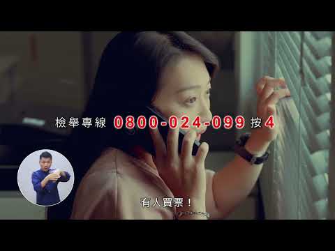 反賄選 《地獄情書篇》台語版