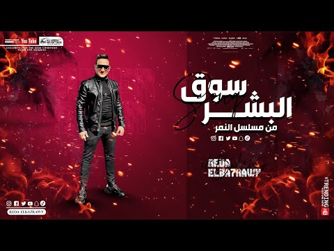 رضا البحراوي 2021 اغنية سوق البشر جديد