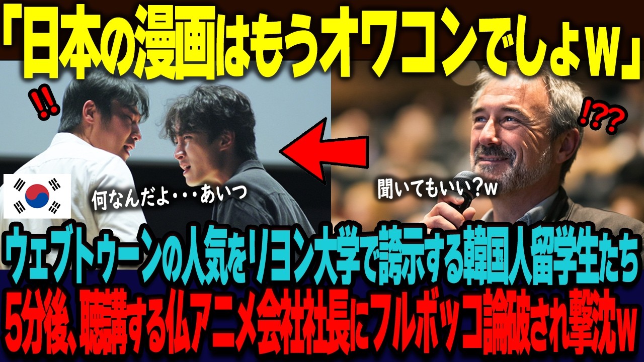 「日本の漫画はもうオワコンでしょｗ」ウェブトゥーンの人気をフランス・リヨン大学で自慢する韓国人留学生。5分後、居合わせたアニメ会社社長にフルボッコ論破され撃沈ｗ