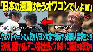 「日本の漫画はもうオワコンでしょｗ」ウェブトゥーンの人気をフランス・リヨン大学で自慢する韓国人留学生。5分後、居合わせたアニメ会社社長にフルボッコ論破され撃沈ｗ