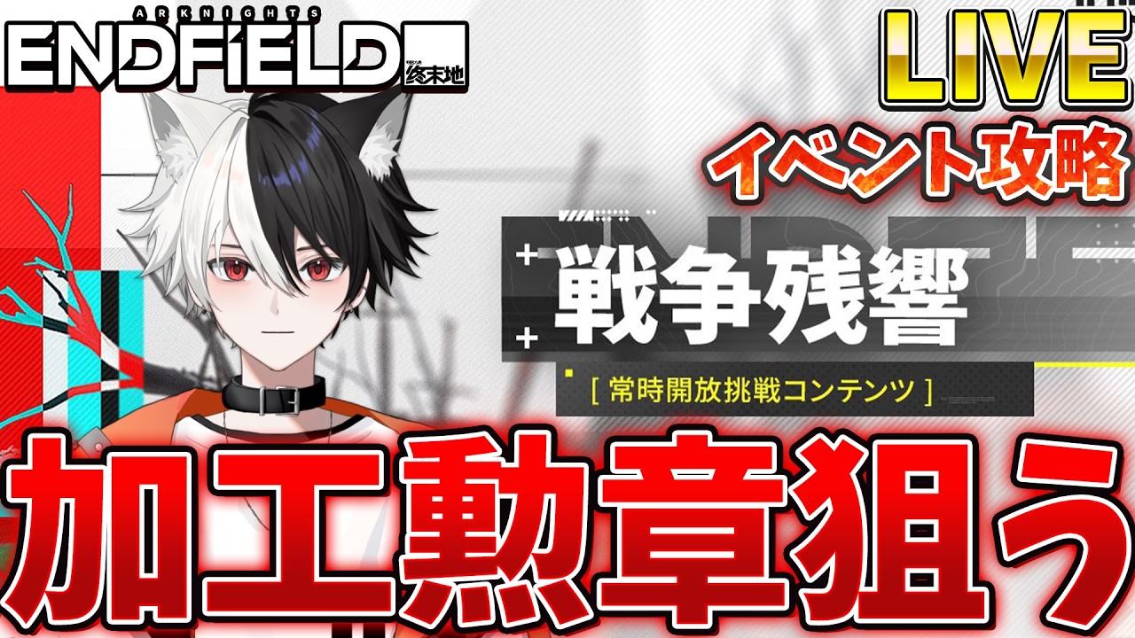 【エンドフィールド】イベントやり残しをがっつり攻略していく！目指せ加工勲章！！！【Live】