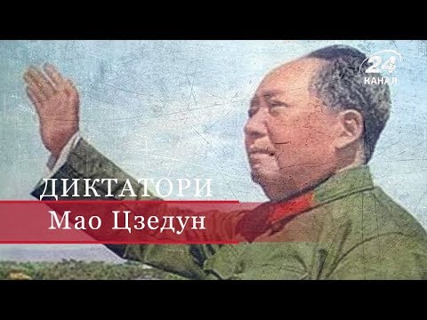 Мао Цзедун, Диктатори