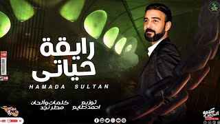 كلمات اغنية رايقة حياتي حماده سلطان