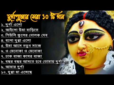 Durga Puja Song Collection | Durga puja song | Mahalayar Gaan | Agomoni Gaan | #আগমনীগান​ 