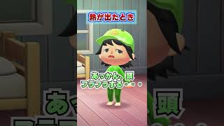 温度別の熱が出たときの違いwww [あつまれどうぶつの森]