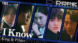 金曜ドラマ『DOPE　麻薬取締部特捜課』×King &amp; Prince ｢I Know｣ SPコラボムービー!!【TBS】