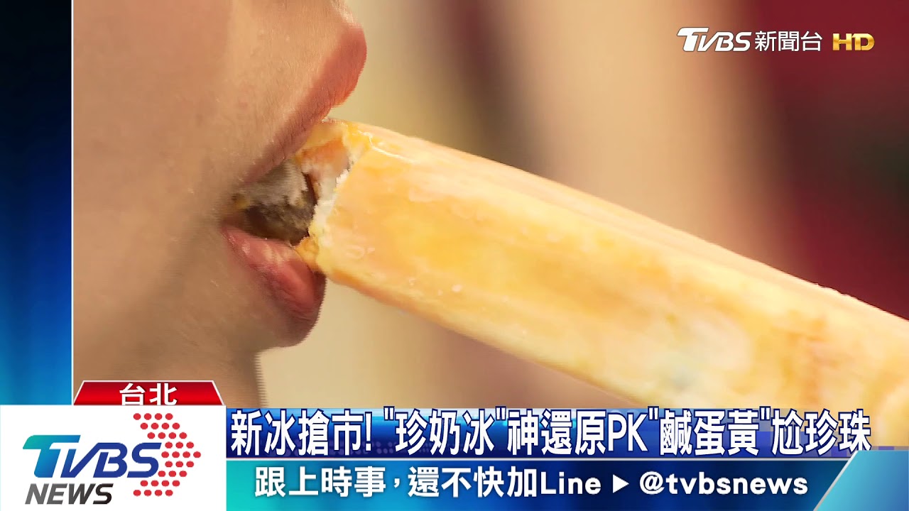 新冰搶市! 「珍奶冰」神還原PK「鹹蛋黃」尬珍珠