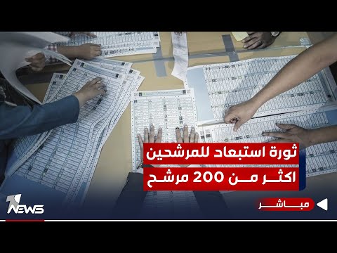 شاهد بالفيديو.. المساءلة والعدالة تحدث ثورة استبعاد للمرشحين.. اكثر من 200 مرشح بسبب حزب البعث | اخبار المنتصف 10/17