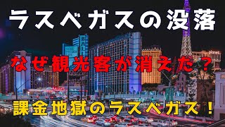 「なぜラスベガスから観光客が消えたのか?」課金だらけの街の真実