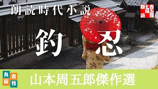 山本周五郎の感動短編　『釣忍』再編集版　　　読み手七味春五郎　　発行元丸竹書房　　AudioBookFile#326