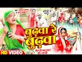 Video बुढ़वा रे बुढ़वा Tamanna Yadav Bhojpuri Comedy New Bhojpuri Song 2