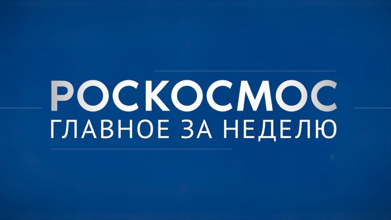 Роскосмос. Главное за неделю: космический мониторинг, встреча экипажей, биотехнологии в космосе