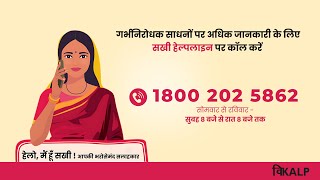विभिन्न गर्भनिरोधक साधनों पर जानकारी