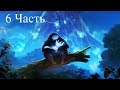 Прохождение Ori and the Blind Forest | Ори и глухой лес (6-16) Древо ...