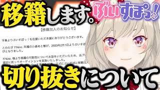 774inc.からぶいすぽっ!に移籍することになった経緯や今後切り抜きについて話す小森めと【切り抜き/774inc./ニチアサ/雑談】