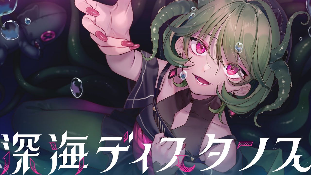 ❊ 深海ディスタンス / 西憂花 feat.可不