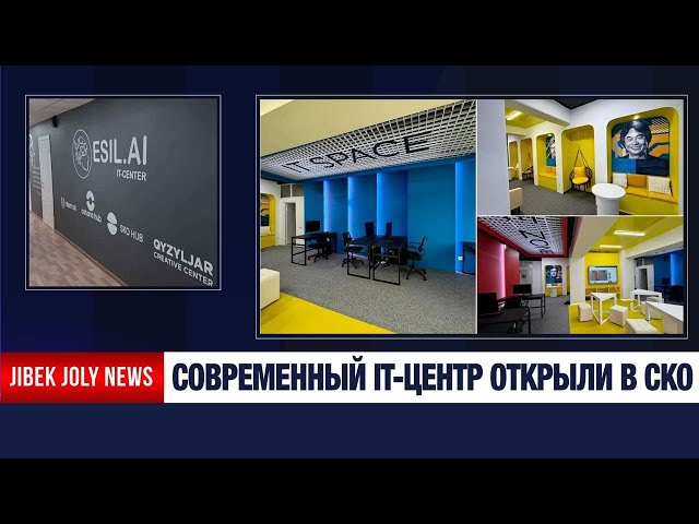 IT без границ: цифровые возможности развивают в сёлах СКО