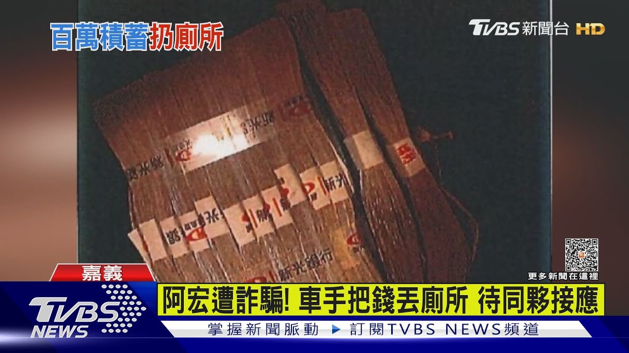 阿宏被騙了！清潔婦廁所撿120萬　報警助逮車手
