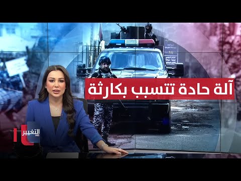 فيديو | آلة حادة تحول مشاجرة إلى كارثة بمدينة الصدر شرقي بغداد | نشرة الثالثة