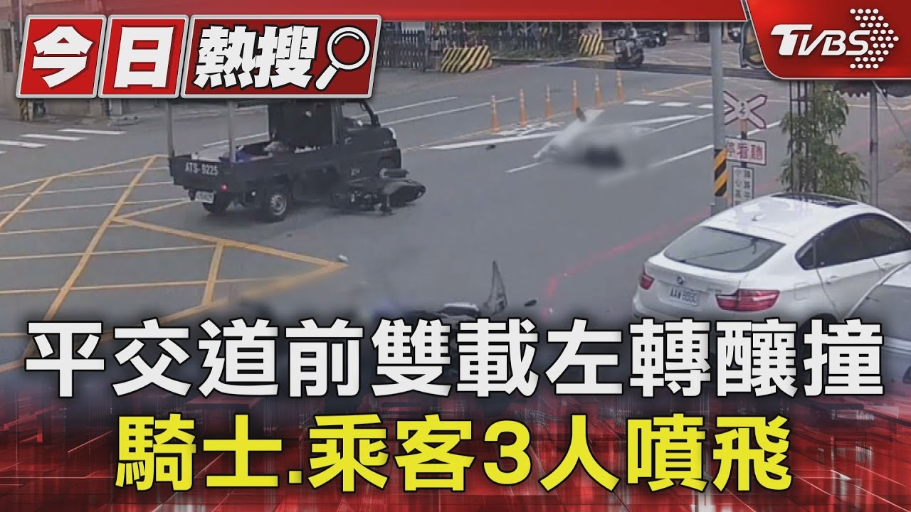 平交道前雙載左轉釀撞 騎士、乘客3人噴飛
