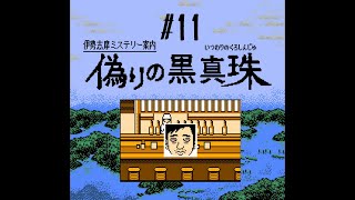 その偽名で騙されてくれる人は良いひと【伊勢志摩ミステリー　偽りの黒真珠】#11
