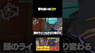 近壁遠壁を使うと撃ち合いでの勝率変わります。#valorant  #ヴァロラント #shorts