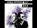 Миша Крупин Ft. Гуф – Яна (2014) 