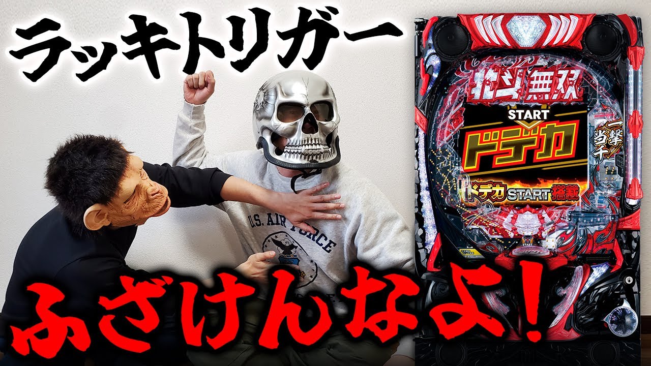 【北斗無双5】ラッキートリガーにキレてます！【デスパチ238】