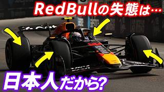 【F1 2025】繰り返されるレッドブルの失態は角田裕毅が日本人だから？
