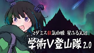 【#学術V登山隊】マダミス狂気山脈2.0 星降る天辺【調査員：奇ノ駒たんご視点】